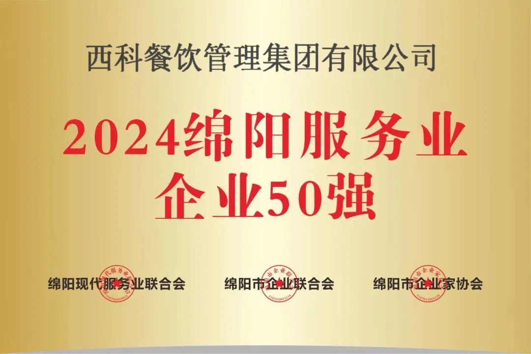 【喜报】“2024绵阳效劳业企业50强”出炉！pp电子强势登榜！